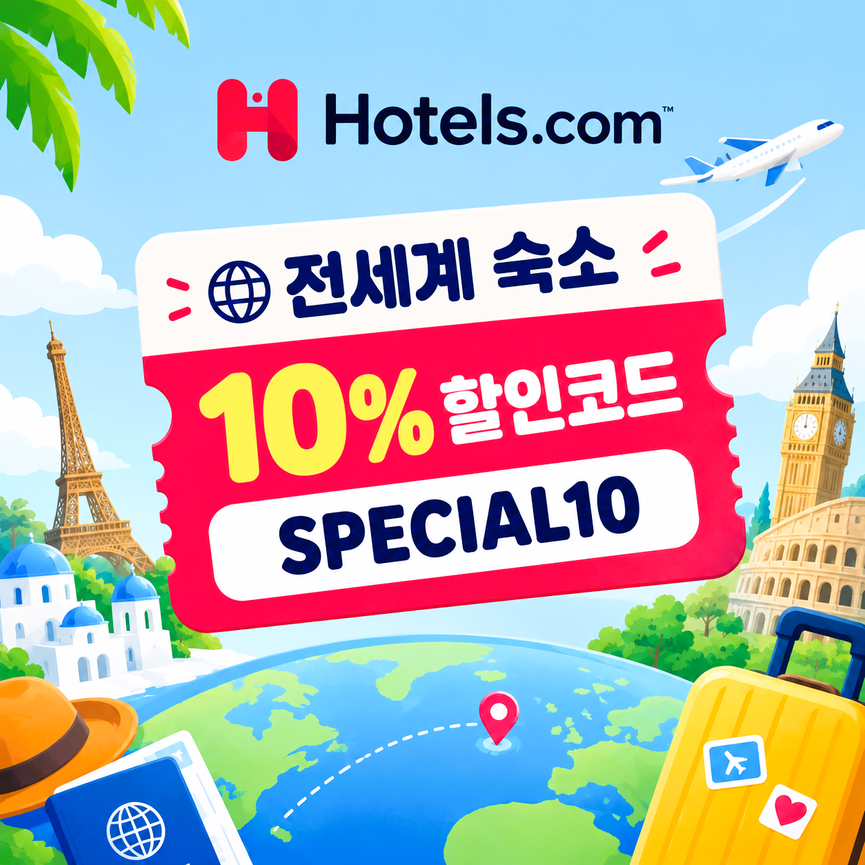 호텔스닷컴 쿠폰 적용 객실 8% 할인코드 GOGOGO8