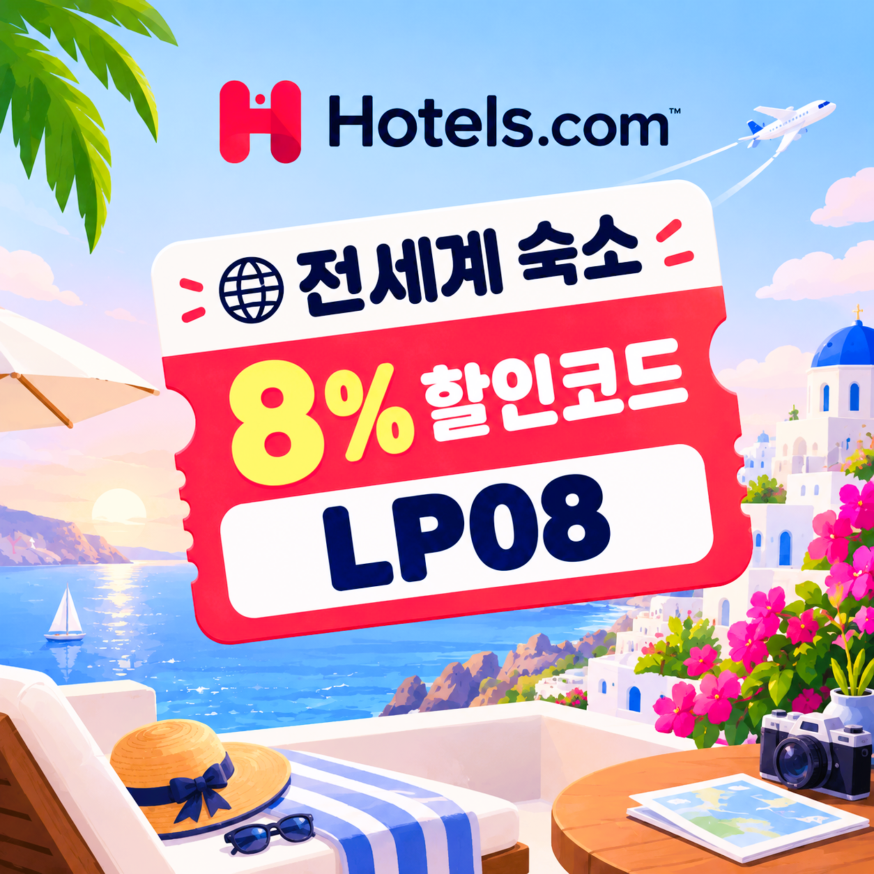호텔스닷컴 전세계 숙소 8% 할인코드 LP08
