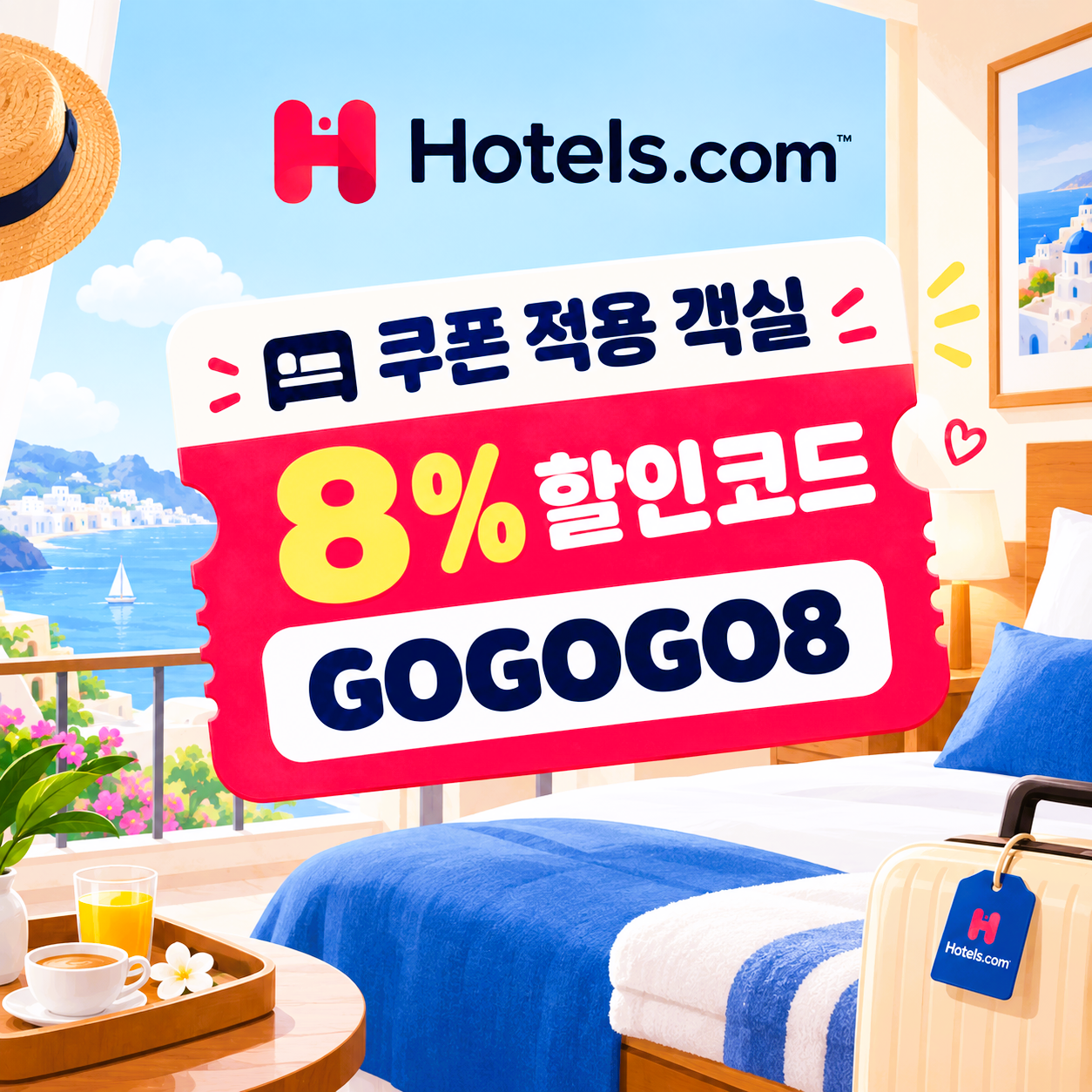 호텔스닷컴 전세계 숙소 10% 할인코드 SPECIAL10