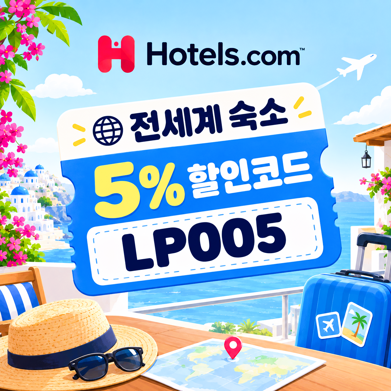 호텔스닷컴 숙소 20% 할인코드 SUMMER20